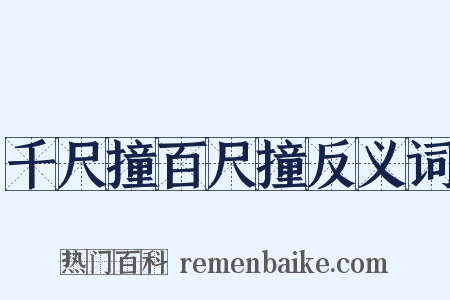 千尺撞百尺撞反义词是什么意思的图片